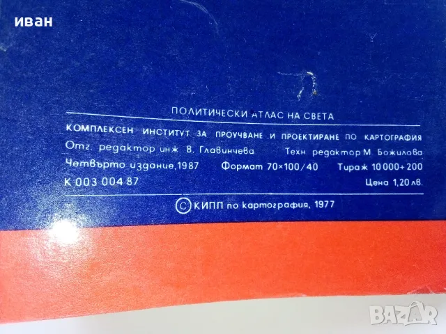 Политически Атлас на Света - 1987г., снимка 5 - Енциклопедии, справочници - 49816146