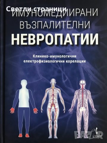 Имуномедиирани възпалителни невропатии - Пламен Цветанов, снимка 1 - Специализирана литература - 35771643