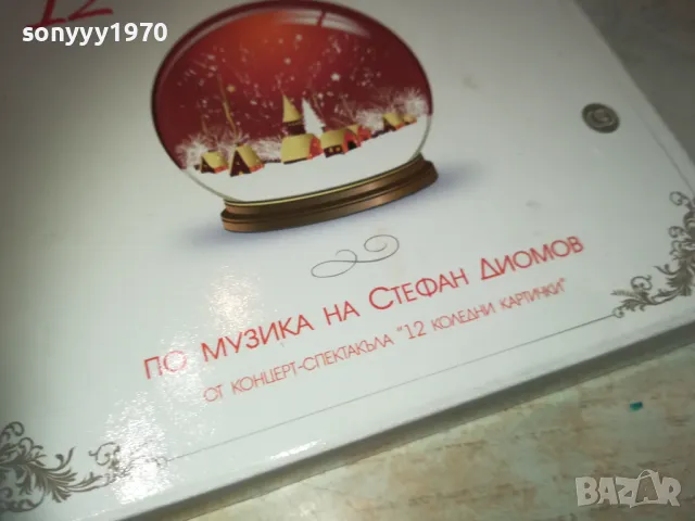 12 КОЛЕДНИ ПЕСНИ ЦД+12 КАРТИЧКИ 2910240955, снимка 10 - CD дискове - 47756943