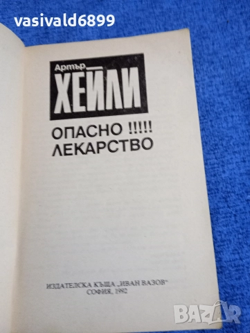 Артър Хейли - Опасно лекарство , снимка 4 - Художествена литература - 52716574