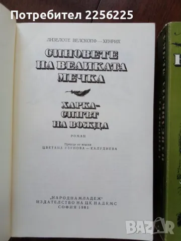 Синовете на великата мечка , снимка 5 - Художествена литература - 50374334