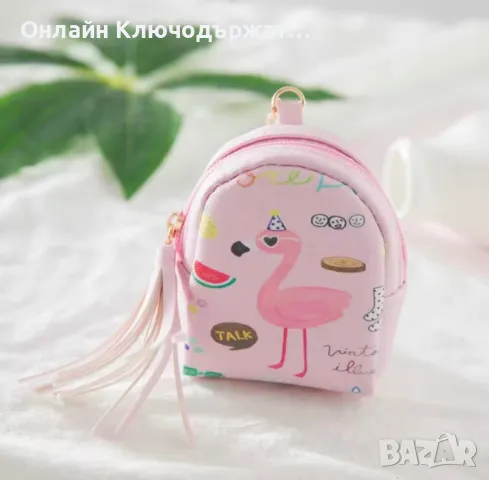 Мини Ключодържател Чантичка