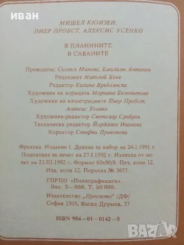 Тайните на животните  - В планините / В саваните - 1991г., снимка 6 - Енциклопедии, справочници - 47526666