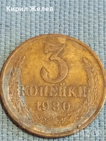 Стара монета 3 копейки 1980г. СССР рядка за КОЛЕКЦИЯ ДЕКОРАЦИЯ 42951, снимка 4 - Нумизматика и бонистика - 48123124