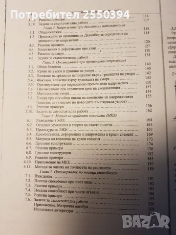 Съпротивление на материалите в примери и задачи (част 2), снимка 3 - Специализирана литература - 47751780