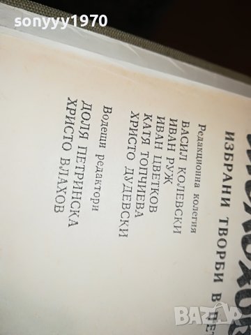 ШОЛПХОВ 2 ТОМ КНИГА 0902231705, снимка 9 - Други - 39617984
