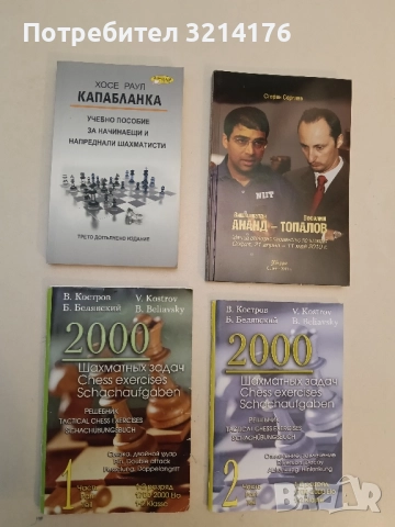 Капабланка. Учебно пособие за начинаещи и напреднали шахматисти - Хосе Раул (2017)