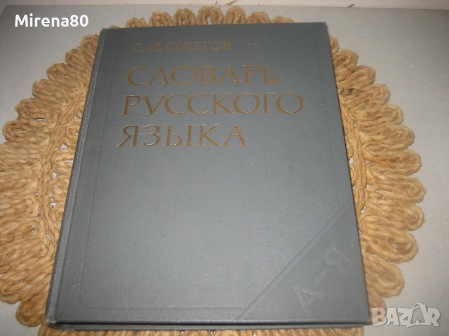 Словарь русского языка - 1984 г.