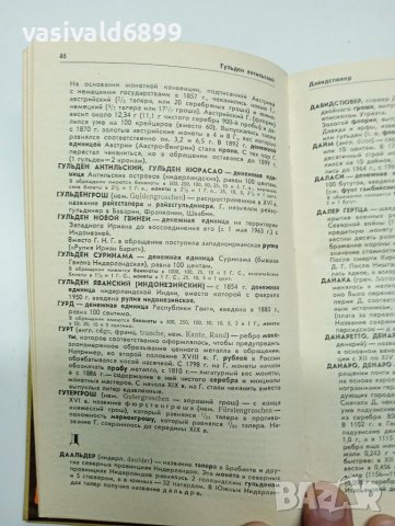"Нумизматичен речник", снимка 6 - Енциклопедии, справочници - 41758721