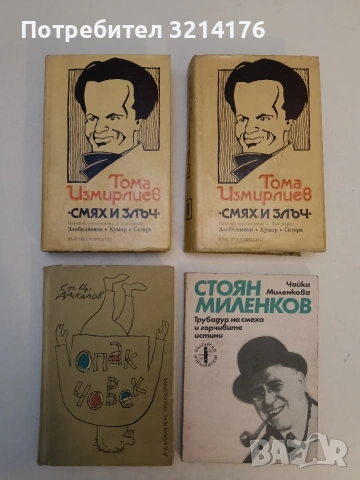Избрани произведения. Том 1: Смях и злъч - Тома Измирлиев