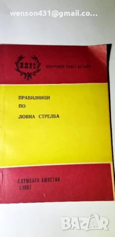Правилници по ловна стрелба БЛРС