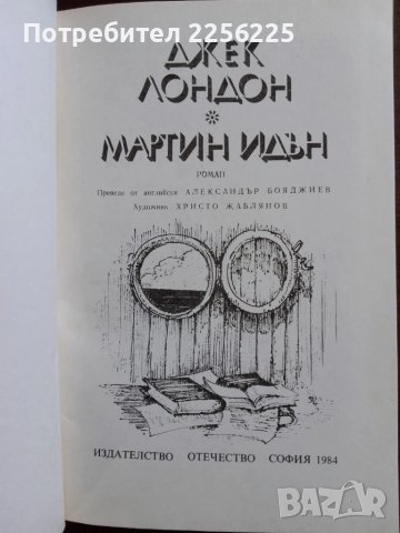 Джек Лондон- Мартин Идън, снимка 3 - Художествена литература - 50453336