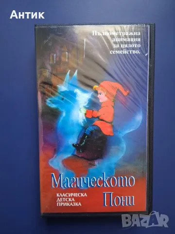 Видеокасета VHS Магическото Пони / Анимация