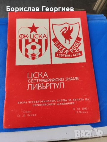 Футболна програма ЦСКА Ливърпул 1982 г