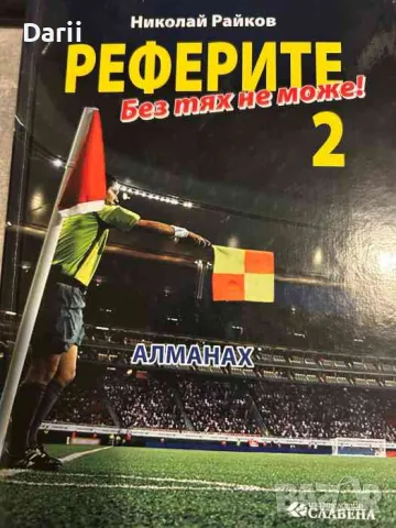 Реферите 2 - без тях не може!- Николай Райков