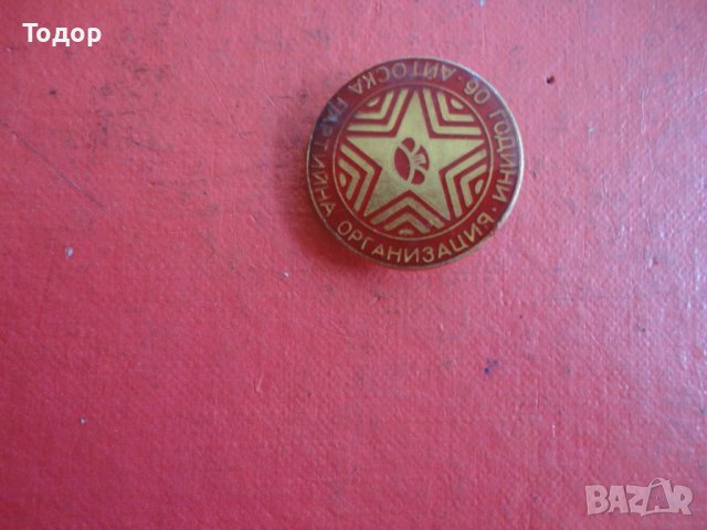 Знак значка Айтоска партийна организация, снимка 2 - Колекции - 42203007