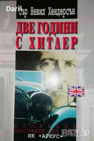 Две години с Хитлер- Невил Хендерсън, снимка 1 - Художествена литература - 36228760