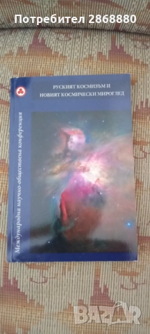Руският космизъм и новият космически мироглед Международна научно-обществена конференция, София