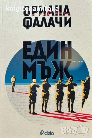 Един мъж - Ориана Фалачи, снимка 1