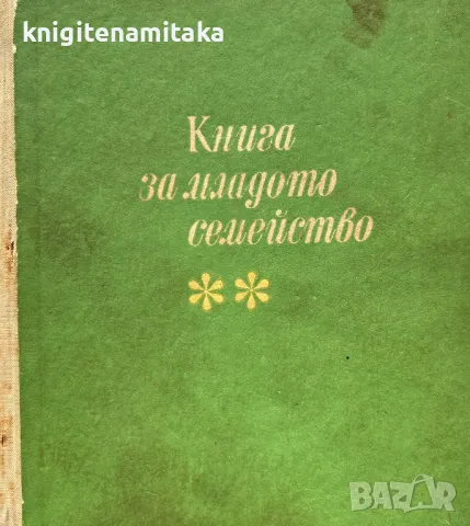 Книга за младото семейство, снимка 1