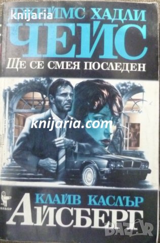 Ще се смея последен. Айсберг