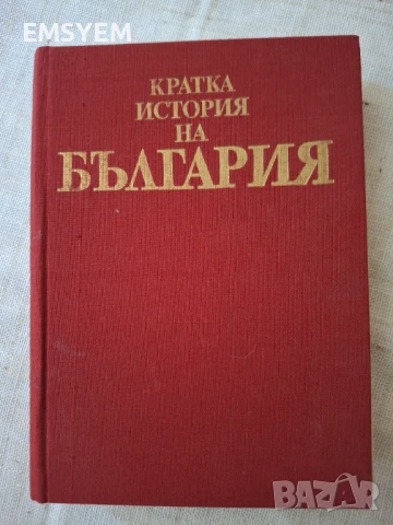Кратка история на България от Александър Фол