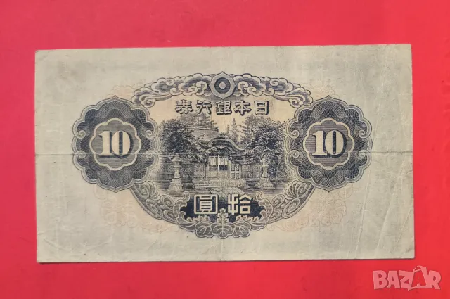 Япония 10 йени 1944 година, снимка 2 - Нумизматика и бонистика - 49826491