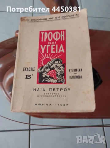 ХРАНА И ЗДРАВЕ в старинна Гръцка книга от 1937 г , снимка 6 - Антикварни и старинни предмети - 50475762
