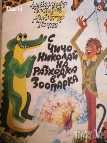 С чичо Николай на разходка в зоопарка- Александър Йосифов, Димитър Точев