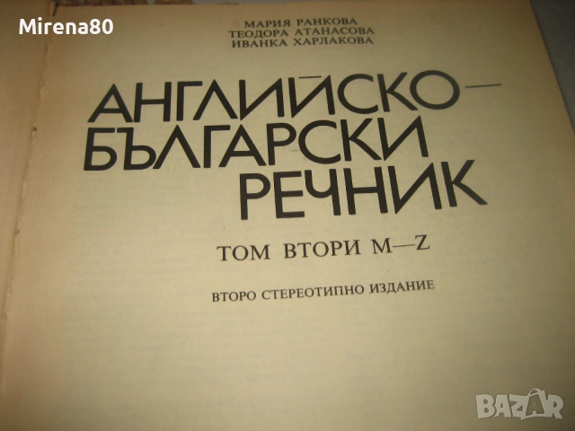 Английско-български речник - 2 тома , снимка 6 - Чуждоезиково обучение, речници - 53540147