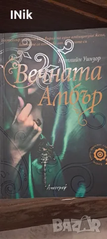 Вечната Амбър  *