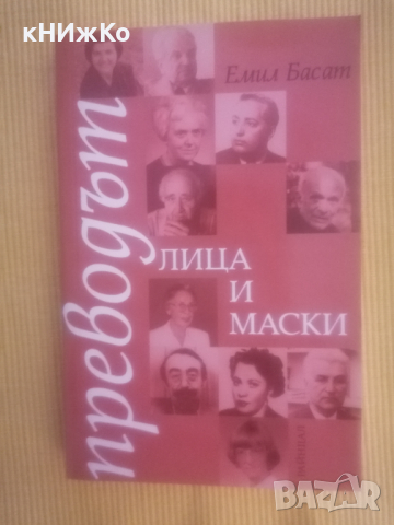 Емил Басат - Преводът- лица и маски - Книга 1, снимка 1 - Други - 36312573