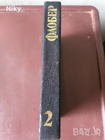 Гюстав Флобер 2 , снимка 3 - Художествена литература - 51205308