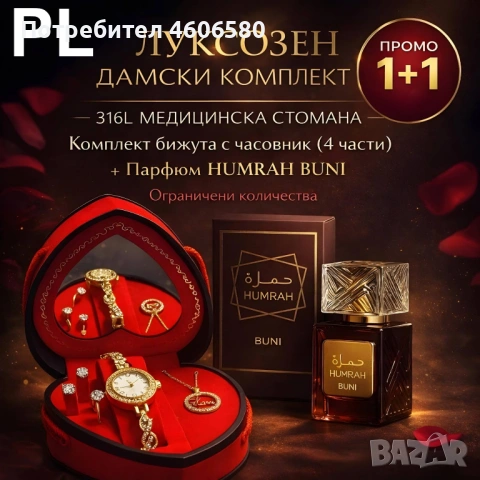 💎 Комплект бижута №11 (4 части) + Humrah Buni 100 ml, снимка 3 - Подаръци за жени - 53649106