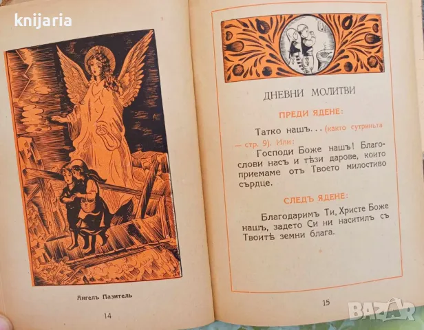 Православен молитвеник за деца, снимка 2 - Художествена литература - 47545479