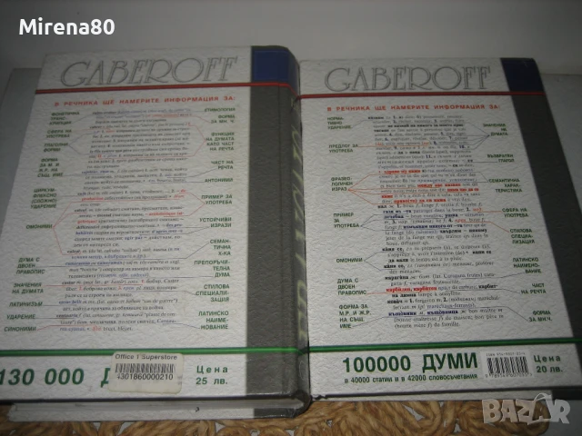 Френско-бг и българско-френски речници - Gaberoff - НОВИ !, снимка 8 - Чуждоезиково обучение, речници - 50538206