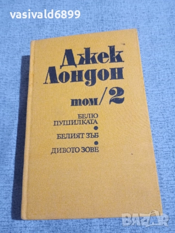 Джек Лондон том 2 