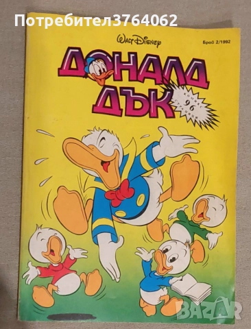 Доналд Дък. Бр. 2 / 1992 Колектив
