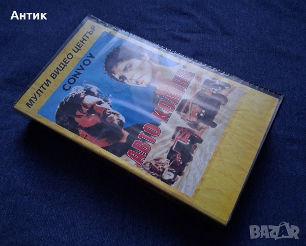 Видеокасета VHS Конвой /Aвтоколона/ Мулти Видео Център , снимка 2 - Други жанрове - 52662528