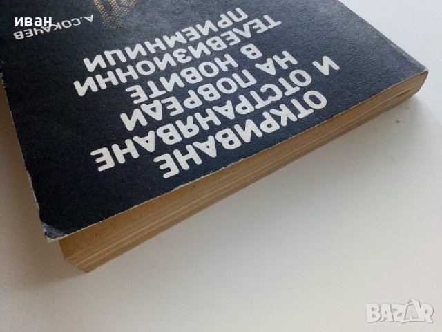 Откриване и отстраняване на повреди в новите телевизионни приемници - А.Сокачев - 1989г., снимка 9 - Специализирана литература - 39859252