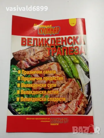 "Великденска трапеза", снимка 3 - Списания и комикси - 49210275