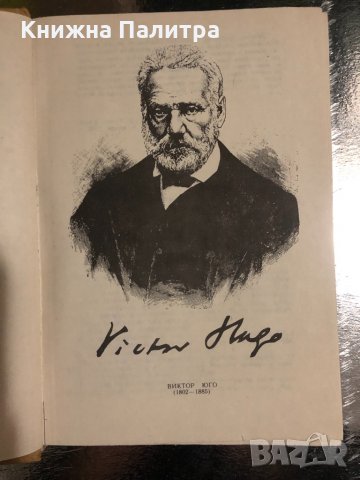 Виктор Юго. Клетниците, снимка 3 - Художествена литература - 34489969