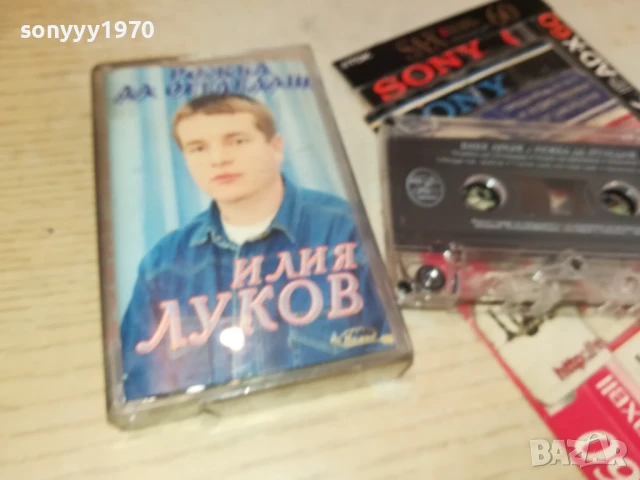 ИЛИЯ ЛУКОВ-ОРИГИНАЛНА КАСЕТА 1406251849, снимка 11 - Аудио касети - 50666551