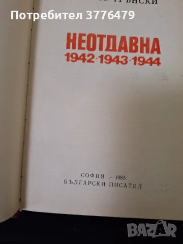 Неотдавна,Славчо Трънски, снимка 2 - Българска литература - 47633763