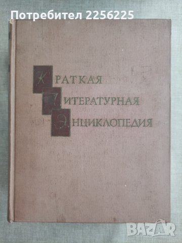 Кратка литературна енциклопедия , снимка 1 - Енциклопедии, справочници - 41498690