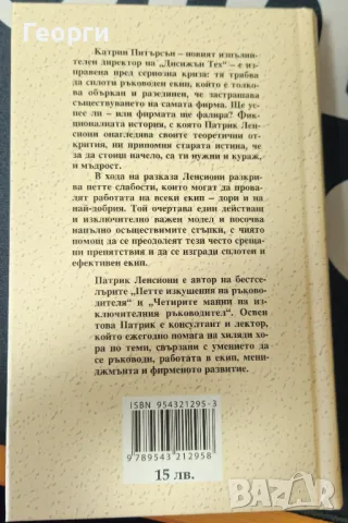 Книгата "Петте основни слабости при работата в екип" от П. Ленсиони, снимка 2 - Специализирана литература - 48557943
