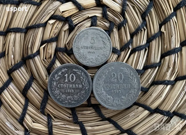 Лот 5 стотинки, 10 стотинки, 20 стотинки 1913 г
