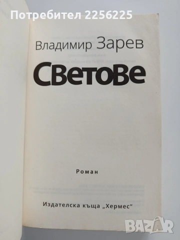 Светове, снимка 7 - Художествена литература - 53327935