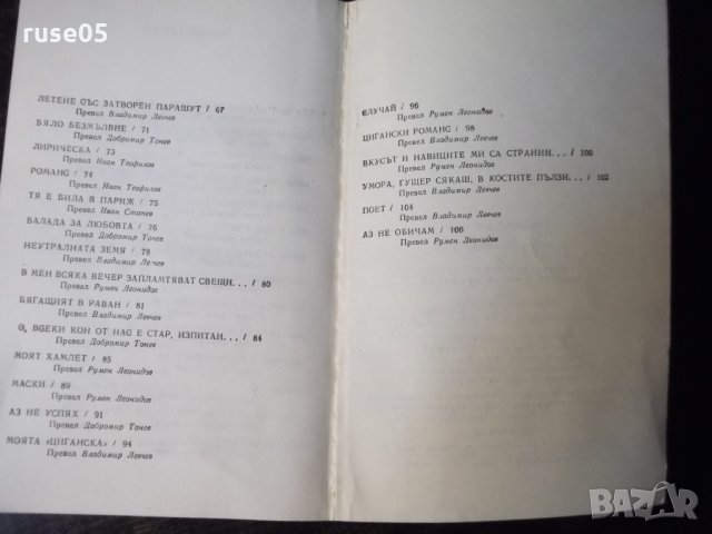 Книга "Избрани стихотворения - Владимир Висоцки" - 112 стр., снимка 7 - Художествена литература - 35722393