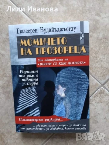 Момичето на прозореца и Медальонът отвътре - Гюлсерен Будайъджьоглу